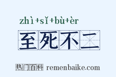 至死不二是什么意思的图片
